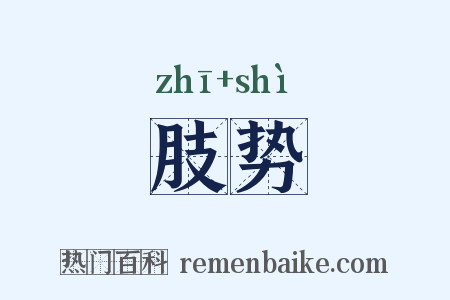 肢势是什么意思的图片